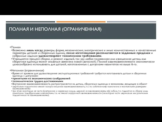 ПОЛНАЯ И НЕПОЛНАЯ (ОГРАНИЧЕННАЯ) Полная Возможна лишь когда размеры, форма, механические, электрические и