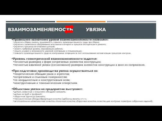 Правильное назначение уровня взаимозаменяемости позволяет: упростить сборку, снизить трудоемкость, повысить