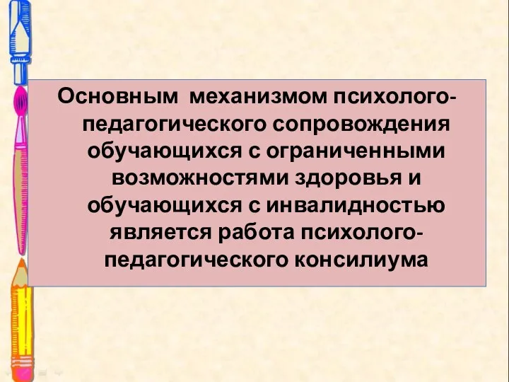 Основным механизмом психолого-педагогического сопровождения обучающихся с ограниченными возможностями здоровья и