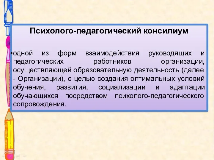 Психолого-педагогический консилиум одной из форм взаимодействия руководящих и педагогических работников