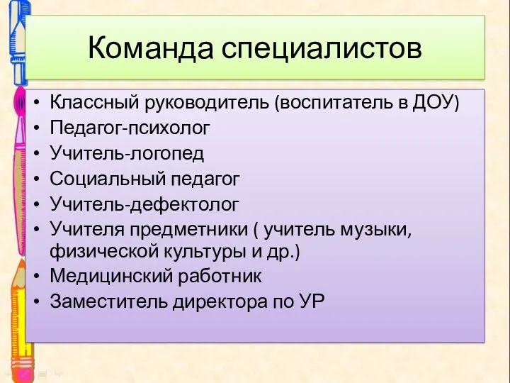 Команда специалистов Классный руководитель (воспитатель в ДОУ) Педагог-психолог Учитель-логопед Социальный