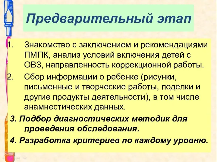 Предварительный этап Знакомство с заключением и рекомендациями ПМПК, анализ условий