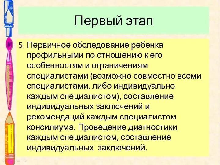 Первый этап 5. Первичное обследование ребенка профильными по отношению к