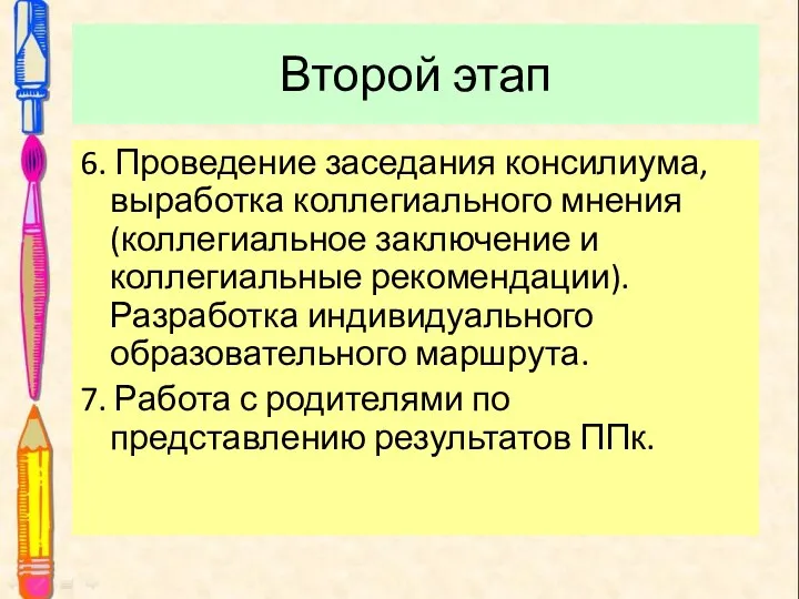 Второй этап 6. Проведение заседания консилиума, выработка коллегиального мнения (коллегиальное