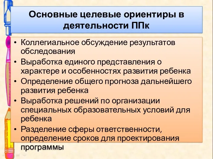 Основные целевые ориентиры в деятельности ППк Коллегиальное обсуждение результатов обследования