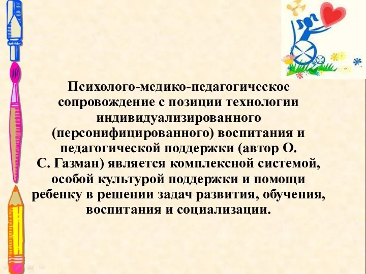 Психолого-медико-педагогическое сопровождение с позиции технологии индивидуализированного (персонифицированного) воспитания и педагогической