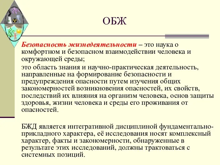 ОБЖ Безопасность жизнедеятельности – это наука о комфортном и безопасном