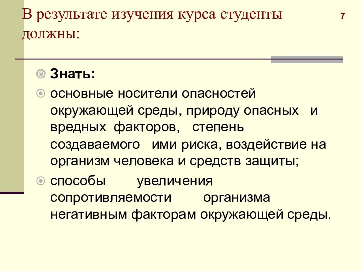 В результате изучения курса студенты должны: Знать: основные носители опасностей