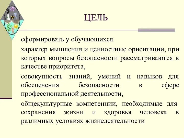 ЦЕЛЬ сформировать у обучающихся характер мышления и ценностные ориентации, при