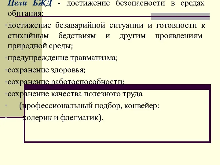 Цели БЖД - достижение безопасности в средах обитания: достижение безаварийной