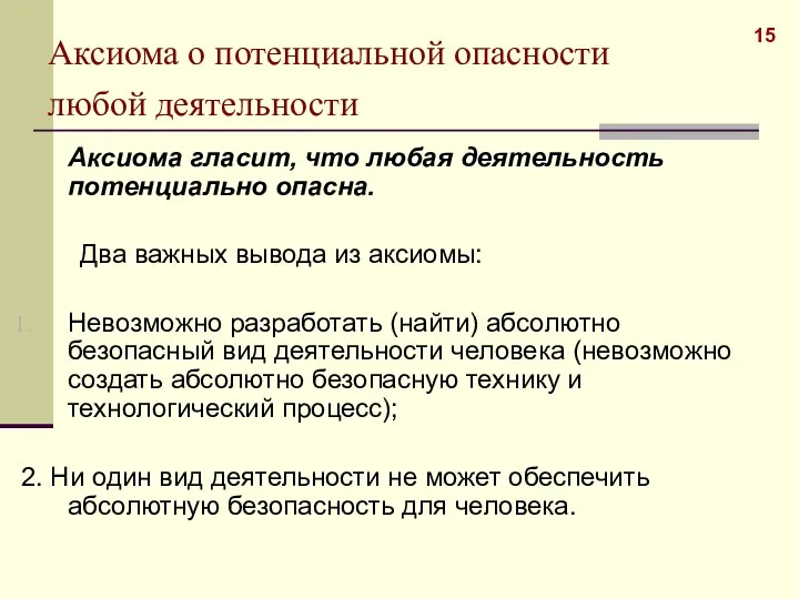 Аксиома о потенциальной опасности любой деятельности Аксиома гласит, что любая