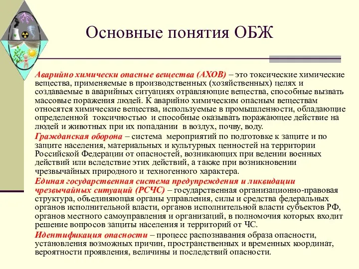 Основные понятия ОБЖ Аварийно химически опасные вещества (АХОВ) – это