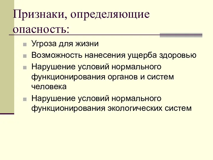 Признаки, определяющие опасность: Угроза для жизни Возможность нанесения ущерба здоровью