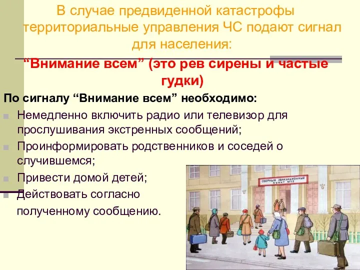 В случае предвиденной катастрофы территориальные управления ЧС подают сигнал для