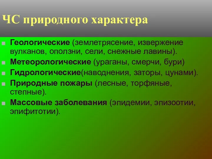 ЧС природного характера Геологические (землетрясение, извержение вулканов, оползни, сели, снежные