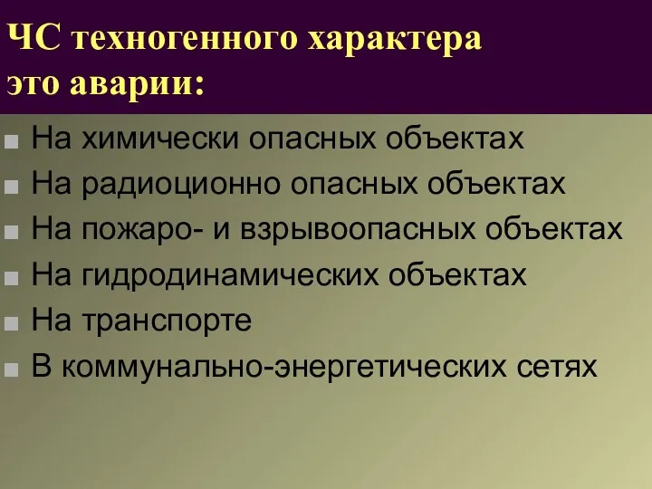 ЧС техногенного характера это аварии: На химически опасных объектах На