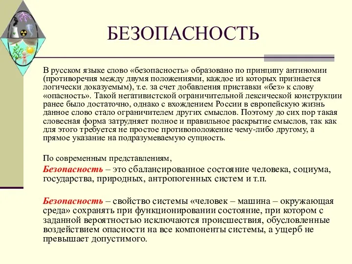 БЕЗОПАСНОСТЬ В русском языке слово «безопасность» образовано по принципу антиномии
