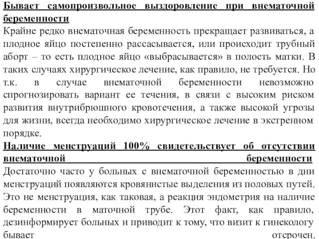 Бывает самопроизвольное выздоровление при внематочной беременности Крайне редко внематочная беременность прекращает развиваться, а