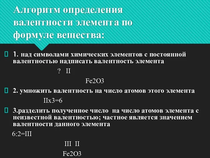 Алгоритм определения валентности элемента по формуле вещества: 1. над символами