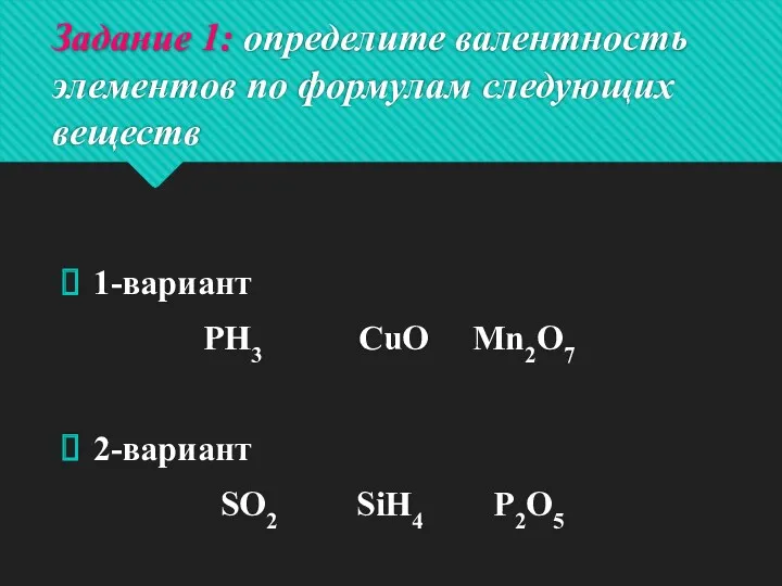 Задание 1: определите валентность элементов по формулам следующих веществ 1-вариант