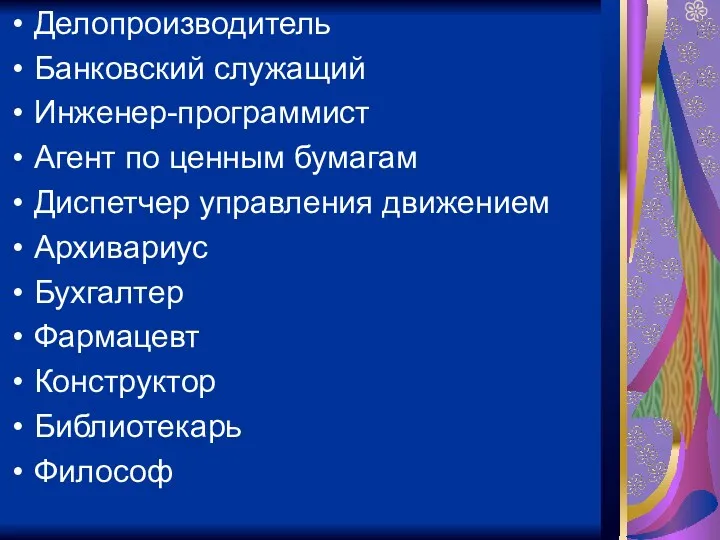 Делопроизводитель Банковский служащий Инженер-программист Агент по ценным бумагам Диспетчер управления