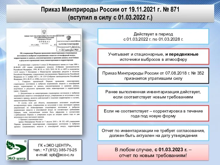 Приказ Минприроды России от 19.11.2021 г. № 871 (вступил в