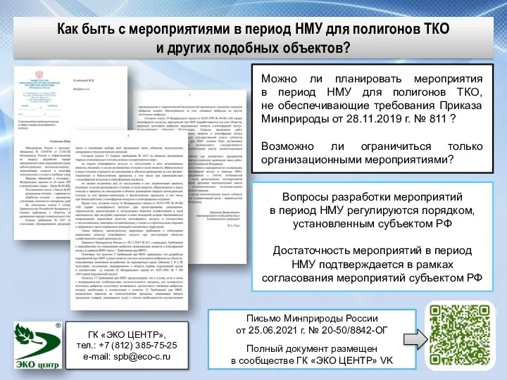 Можно ли планировать мероприятия в период НМУ для полигонов ТКО,