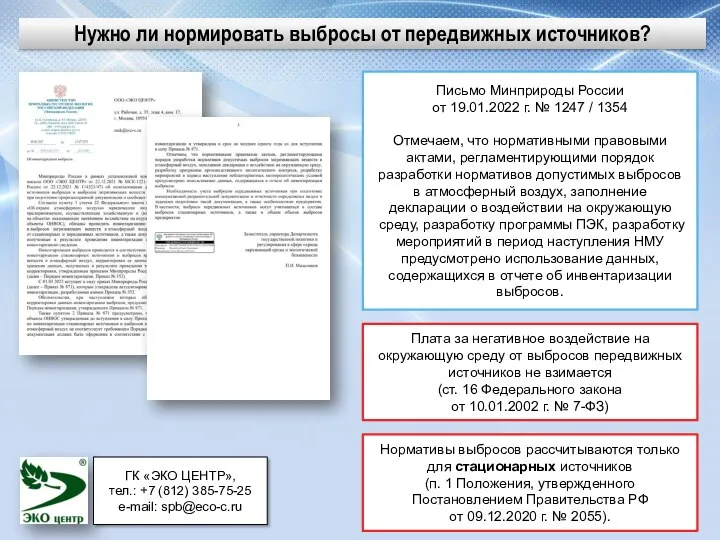 Нужно ли нормировать выбросы от передвижных источников? Письмо Минприроды России