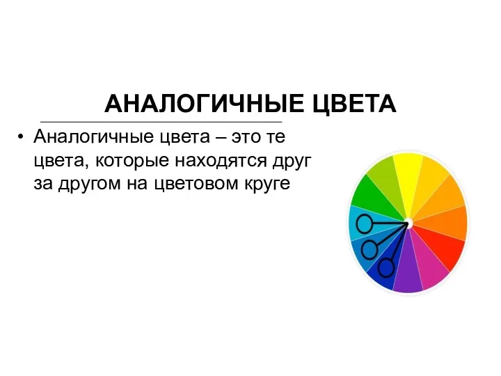 АНАЛОГИЧНЫЕ ЦВЕТА Аналогичные цвета – это те цвета, которые находятся друг за другом на цветовом круге