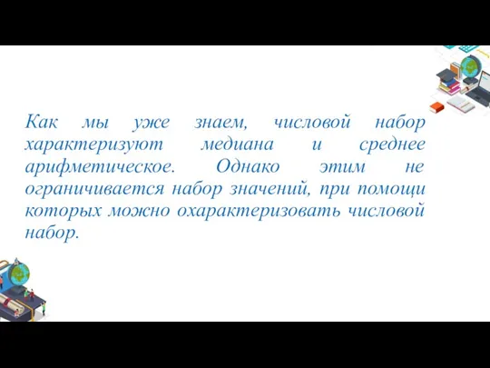 Как мы уже знаем, числовой набор характеризуют медиана и среднее