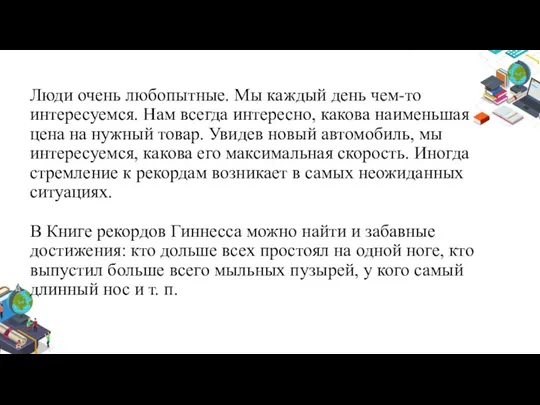 Люди очень любопытные. Мы каждый день чем-то интересуемся. Нам всегда