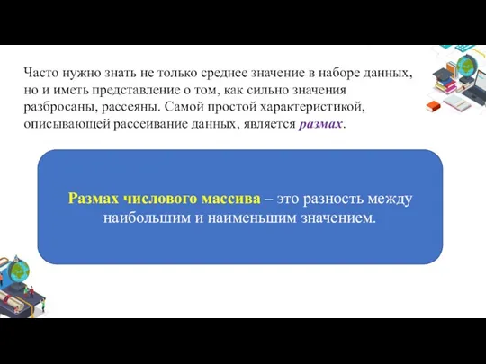 Часто нужно знать не только среднее значение в наборе данных,