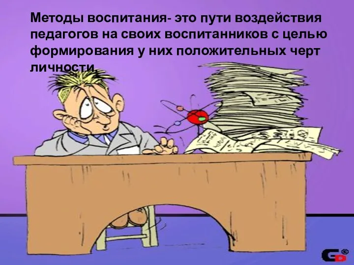 Методы воспитания- это пути воздействия педагогов на своих воспитанников с