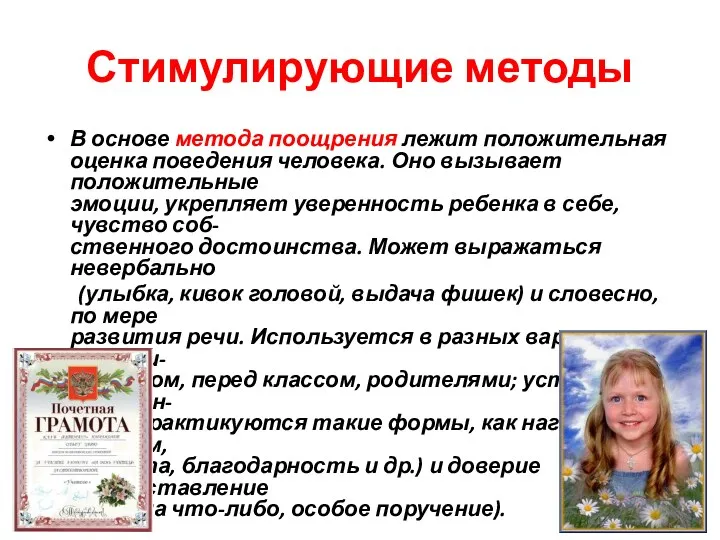 Стимулирующие методы В основе метода поощрения лежит положительная оценка поведения