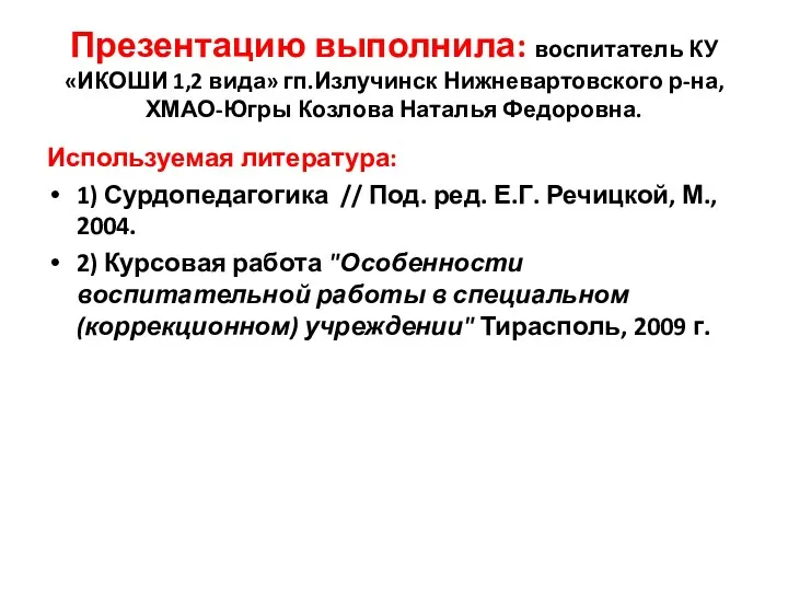 Презентацию выполнила: воспитатель КУ «ИКОШИ 1,2 вида» гп.Излучинск Нижневартовского р-на,