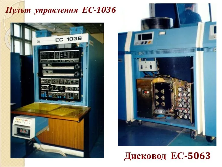 Пульт управления ЕС-1036 Дисковод ЕС-5063