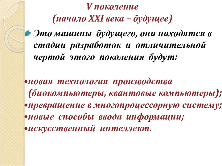 V поколение (начало XXI века – будущее) Это машины будущего,