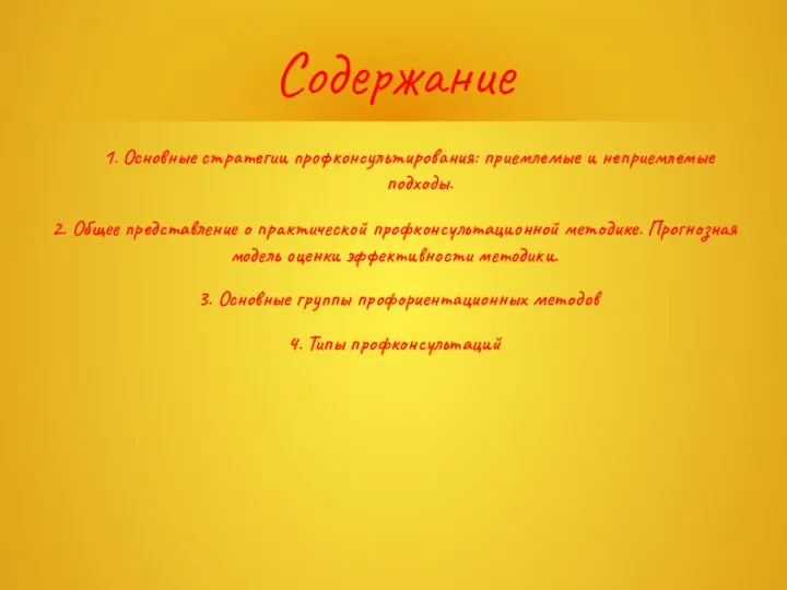 Содержание 1. Основные стратегии профконсультирования: приемлемые и неприемлемые подходы. 2. Общее представление о