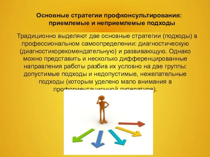 Основные стратегии профконсультирования: приемлемые и неприемлемые подходы Традиционно выделяют две