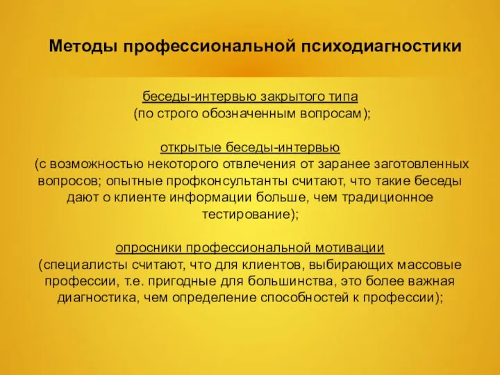 Методы профессиональной психодиагностики беседы-интервью закрытого типа (по строго обозначенным вопросам);