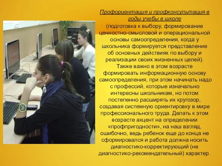 Профориентация и профконсультация в годы учебы в школе (подготовка к выбору, формирование ценностно-смысловой