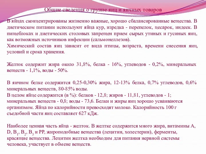 Общие сведения о группе яиц и яичных товаров В яйцах