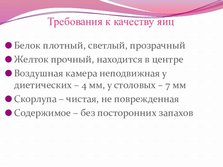 Требования к качеству яиц Белок плотный, светлый, прозрачный Желток прочный, находится в центре