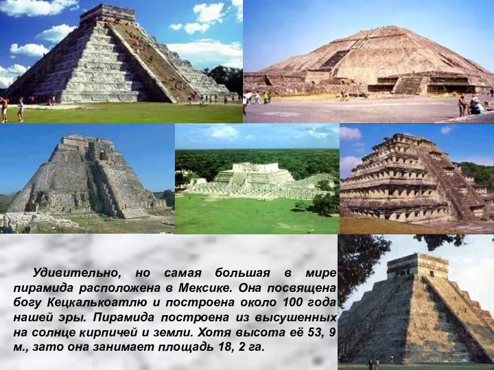 Удивительно, но самая большая в мире пирамида расположена в Мексике.