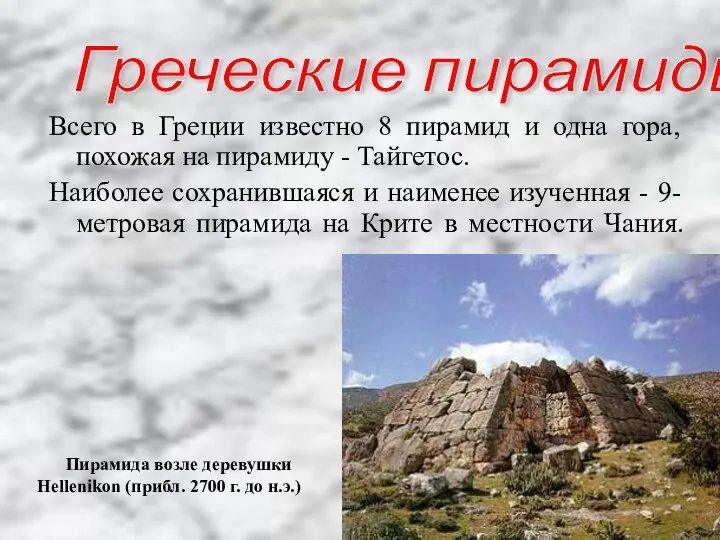 Всего в Греции известно 8 пирамид и одна гора, похожая
