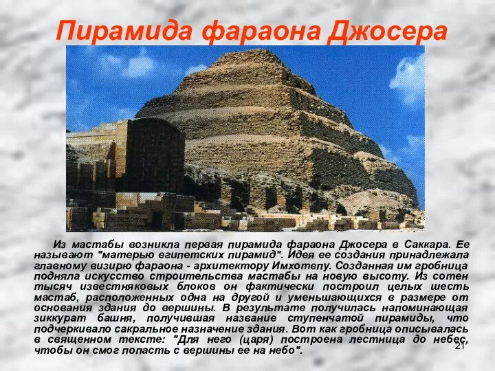 Пирамида фараона Джосера Из мастабы возникла первая пирамида фараона Джосера