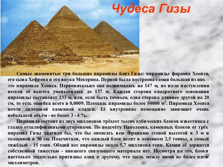 Самые знаменитые три большие пирамиды близ Гизы: пирамиды фараона Хеопса,