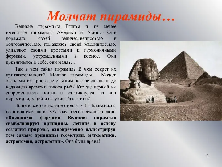 Молчат пирамиды… Великие пирамиды Египта и не менее именитые пирамиды