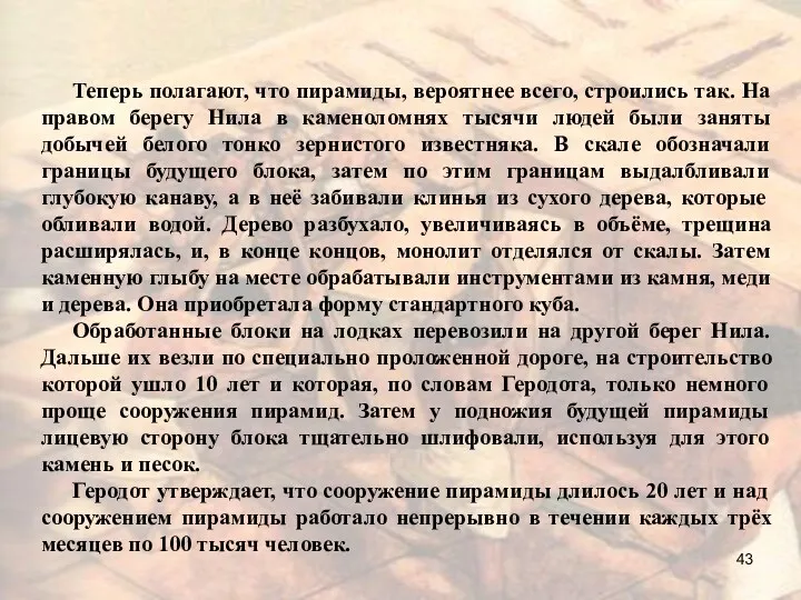 Теперь полагают, что пирамиды, вероятнее всего, строились так. На правом