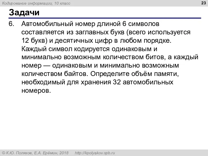 Задачи Автомобильный номер длиной 6 символов составляется из заглавных букв